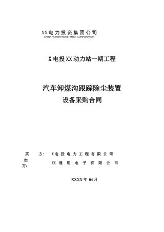 力动站汽车卸煤沟跟踪除尘装置设备采购合同大学论文
