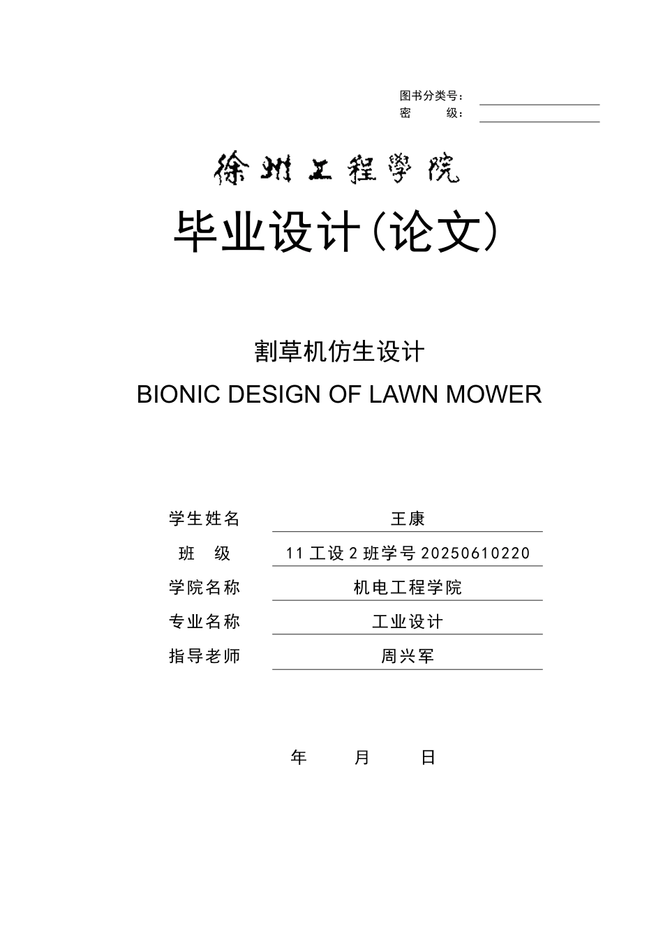割草机仿生设计学士学位论文_第1页