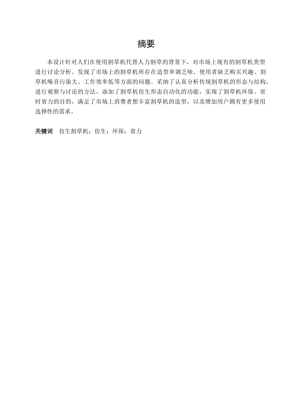 割草机仿生设计学士学位论文_第3页