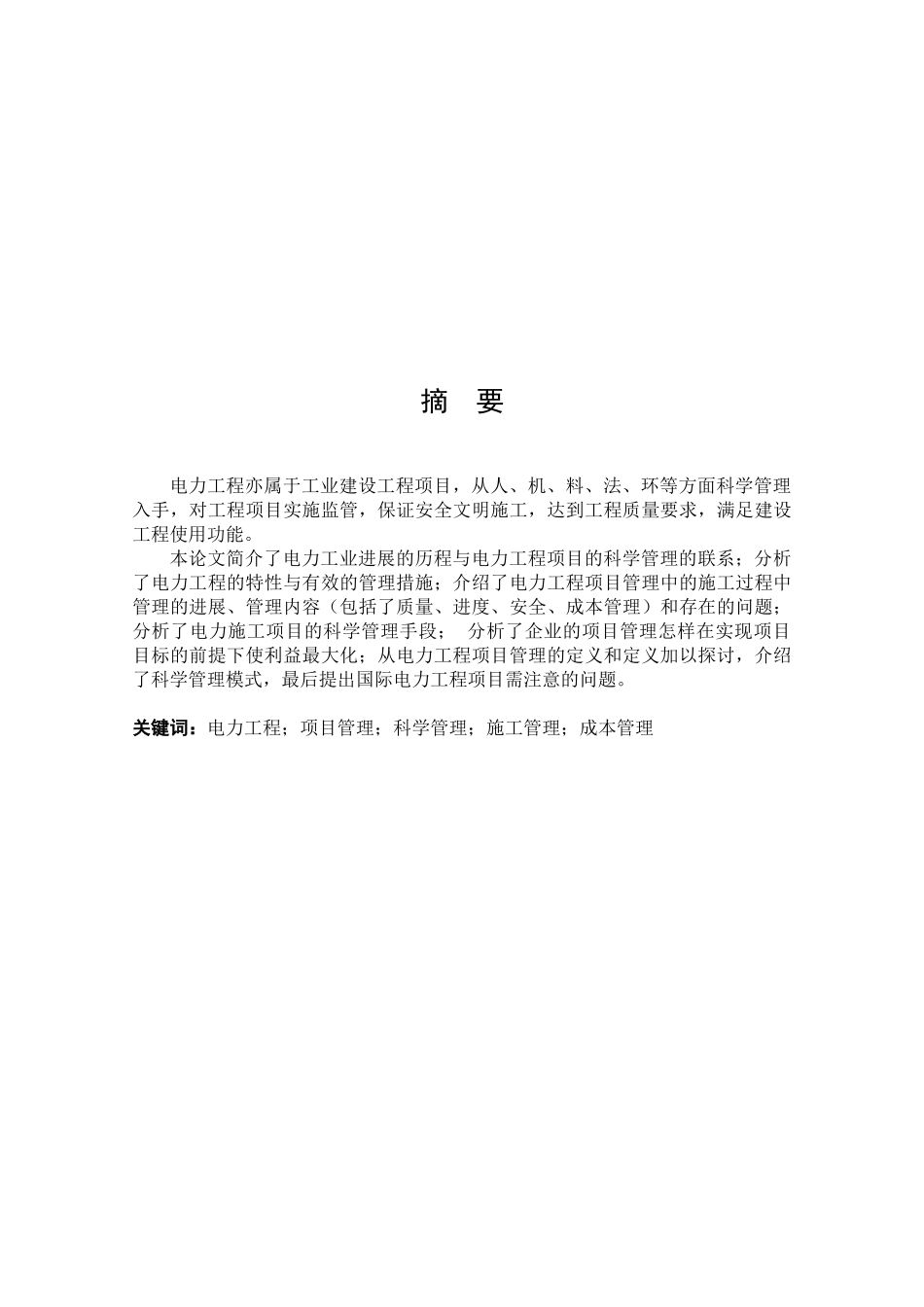 力电工程项目的科学管理----大学毕设论文_第3页
