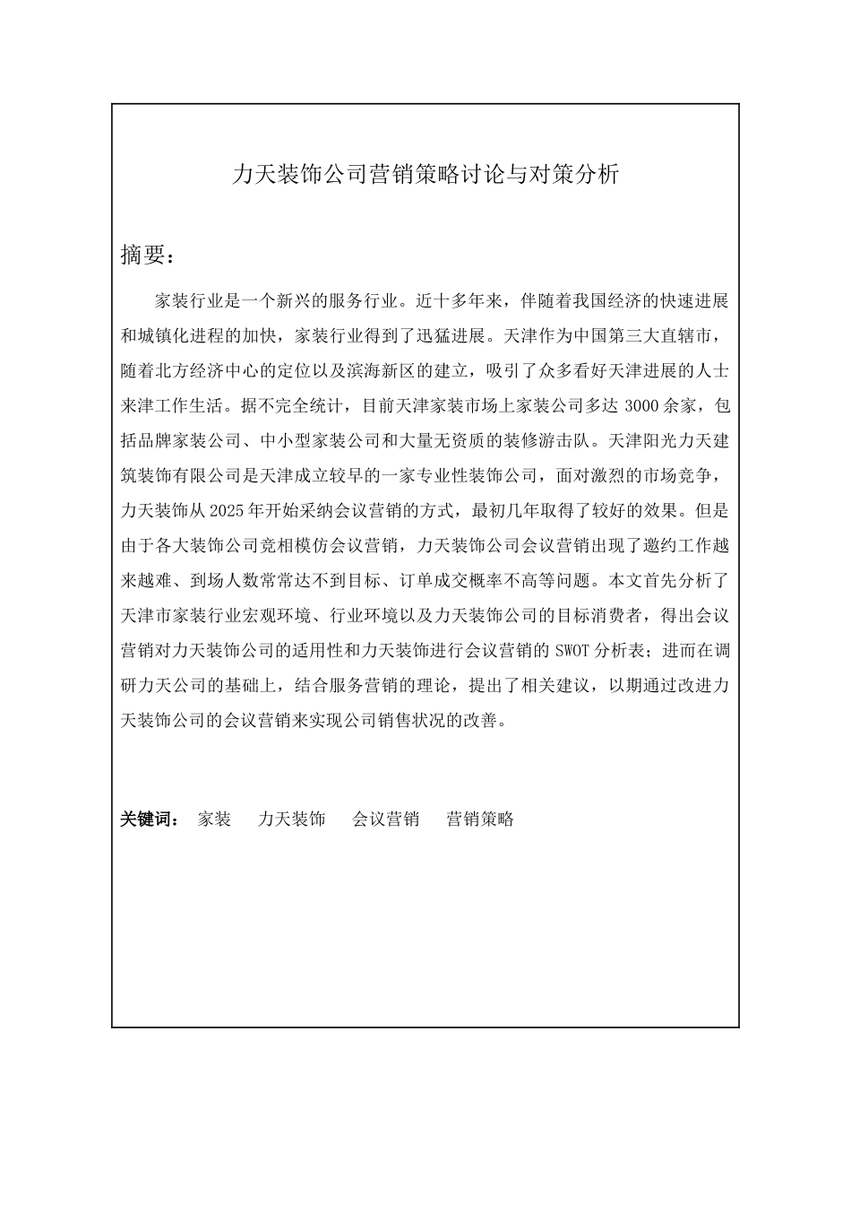 力天装饰公司营销策略研究与对策分析大学本科毕业论文_第2页