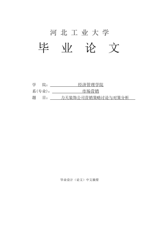 力天装饰公司营销策略研究与对策分析大学本科毕业论文