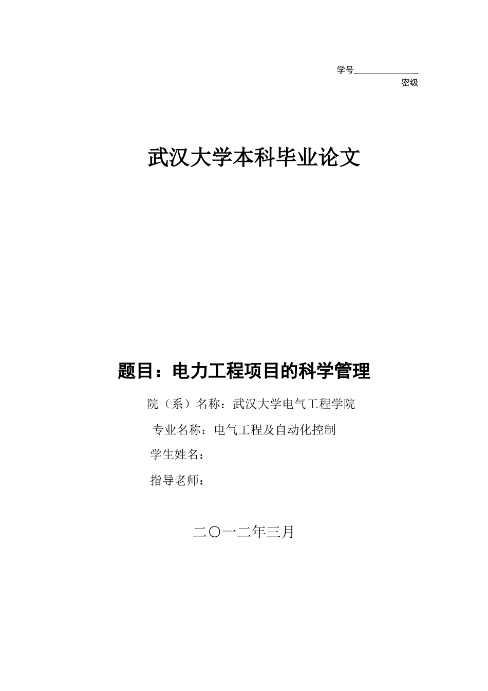 力电工程项目的科学管理--大学论文_第1页