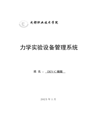 力学实验设备管理系统课程设计大学论文