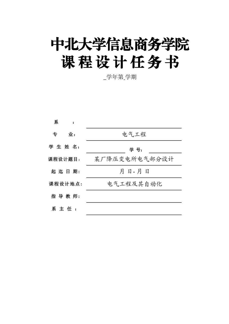 力电工程某厂降压变电所电气部分设计--大学毕设论文_第1页