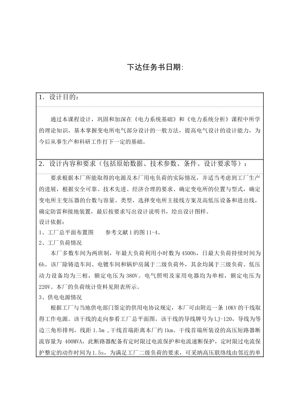 力电工程某厂降压变电所电气部分设计--大学毕设论文_第2页