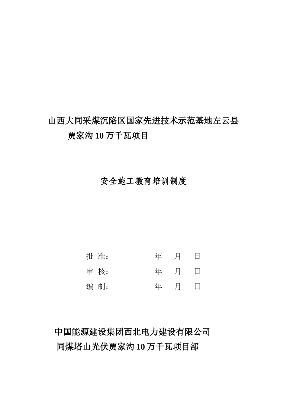 力电工程项目部安全教育培训管理制度--大学毕设论文_第3页
