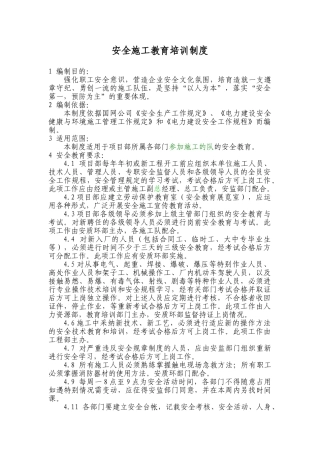 力电工程项目部安全教育培训管理制度--大学毕设论文