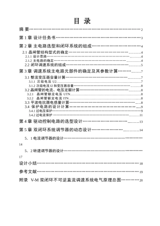 力电拖动vm双闭环不可逆直流调速系统课程设计--大学毕设论文