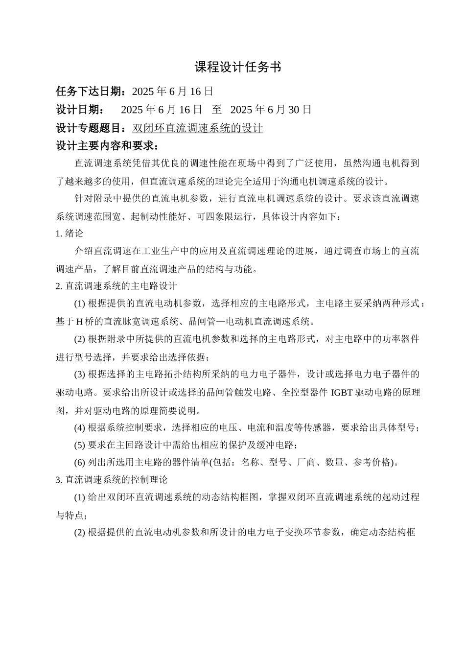 力电拖动与运动控制系统课程设计双闭环直流调速系统的设计大学论文_第2页