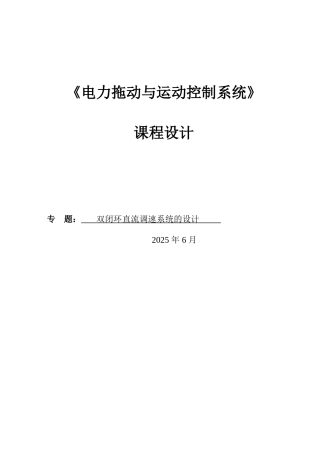 力电拖动与运动控制系统课程设计双闭环直流调速系统的设计大学论文