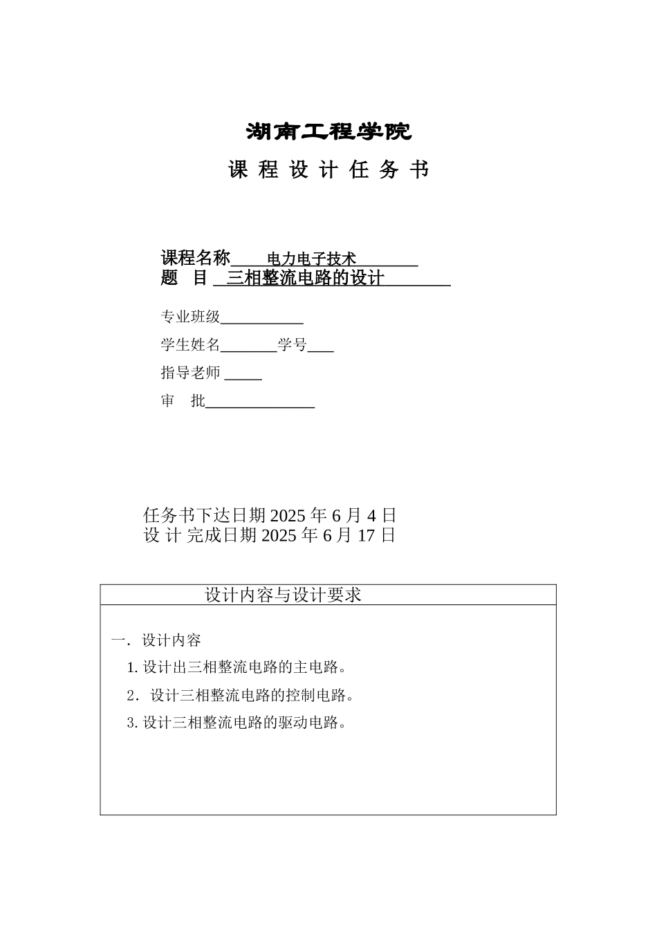 力电电子技术课程设计三相整流电路课程设计--大学毕设论文_第1页
