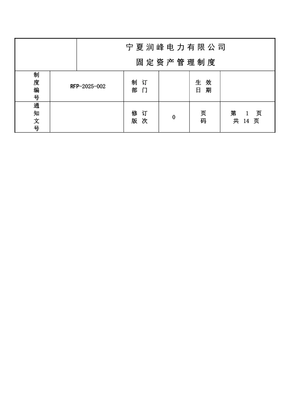 力电有限公司固定资产管理制度--大学毕设论文_第1页
