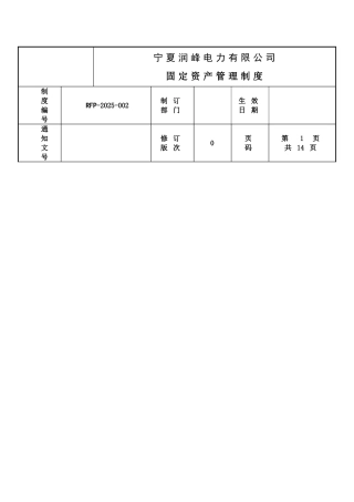力电有限公司固定资产管理制度--大学毕设论文