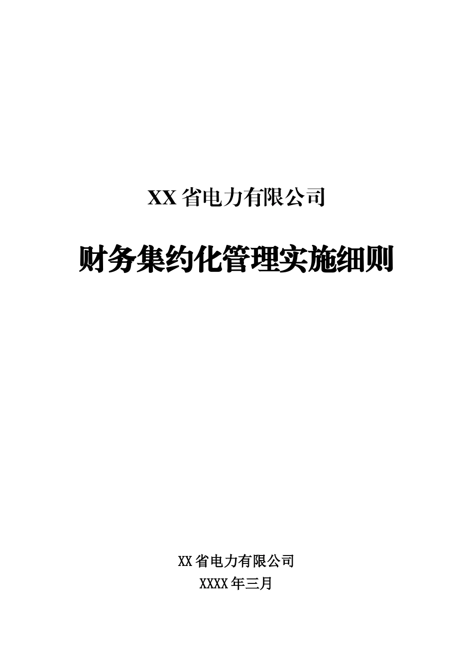 力电有限公司财务集约化管理实施细则--大学毕设论文_第1页