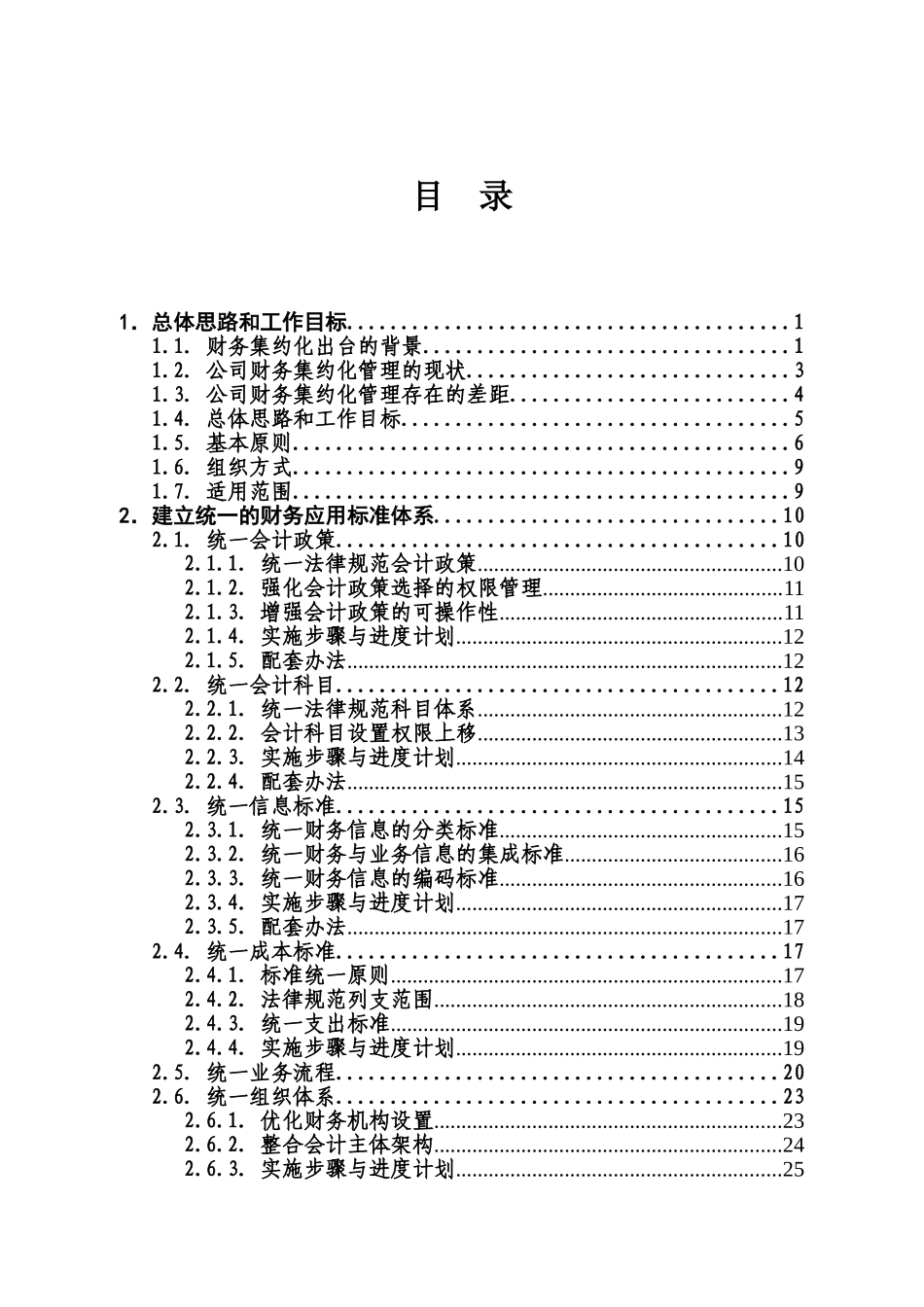 力电有限公司财务集约化管理实施细则--大学毕设论文_第3页