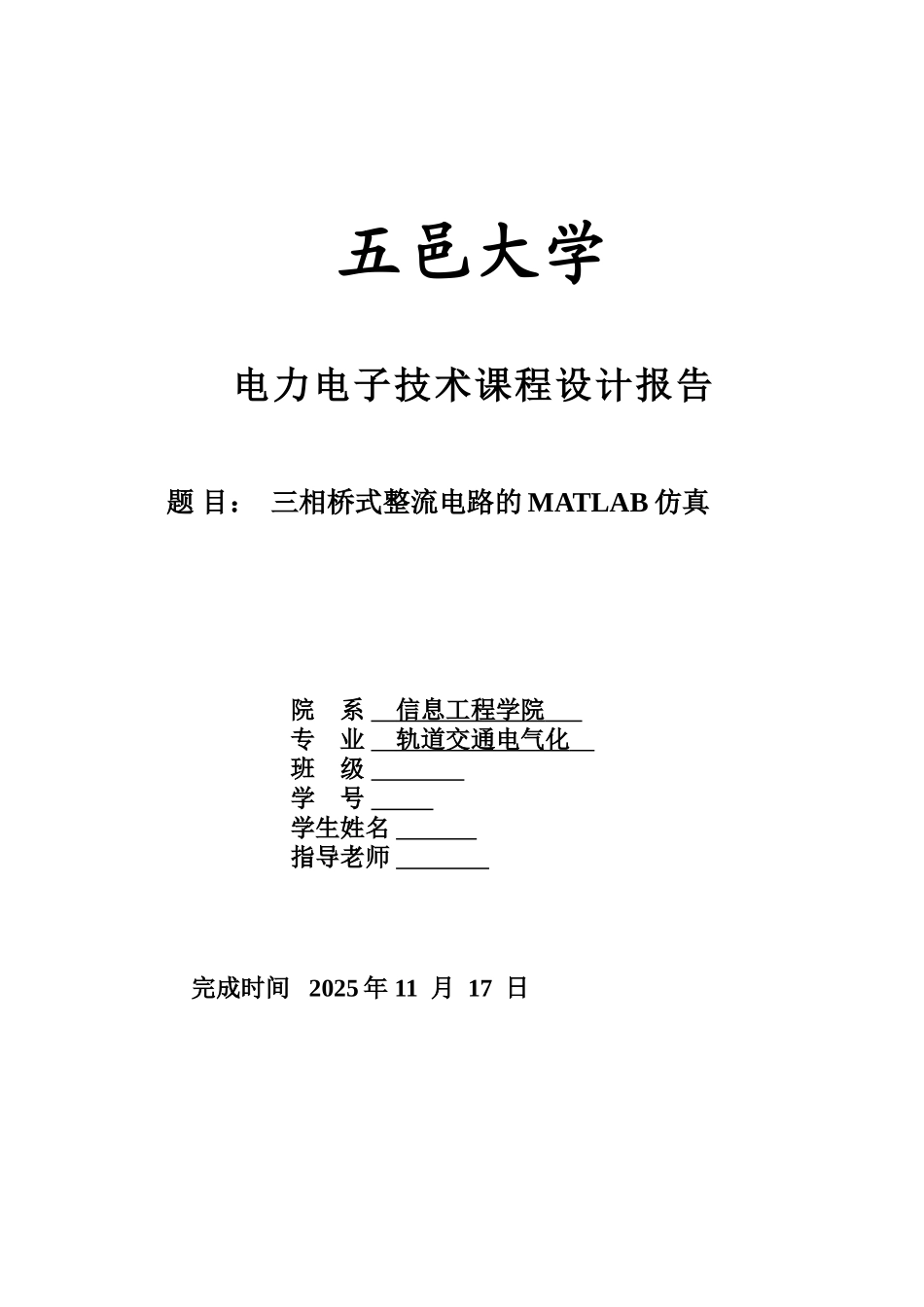 力电电子课程设计三相桥式整流电路的matlab仿真大学论文_第1页