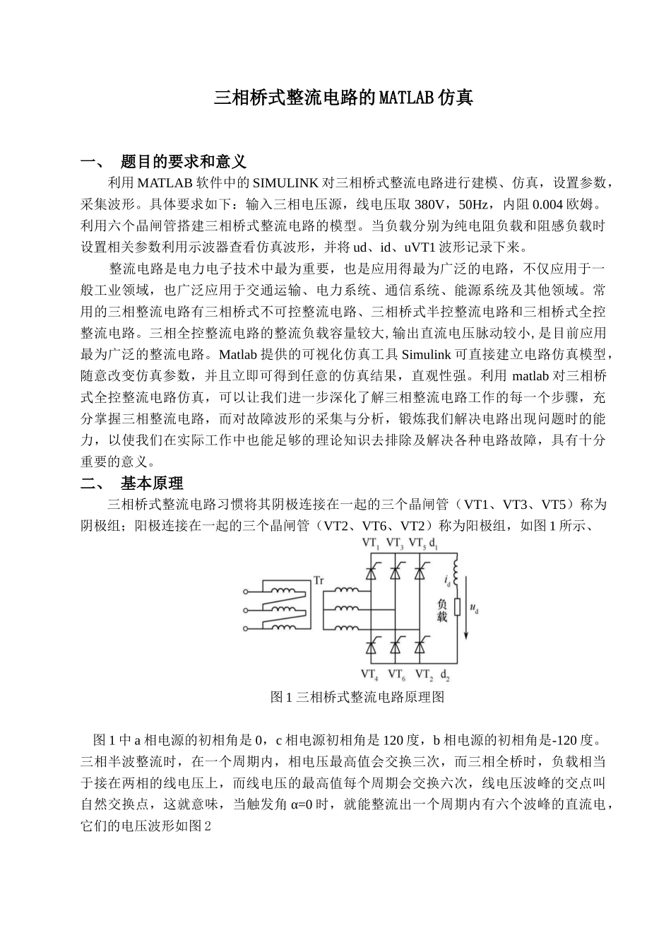 力电电子课程设计三相桥式整流电路的matlab仿真大学论文_第2页