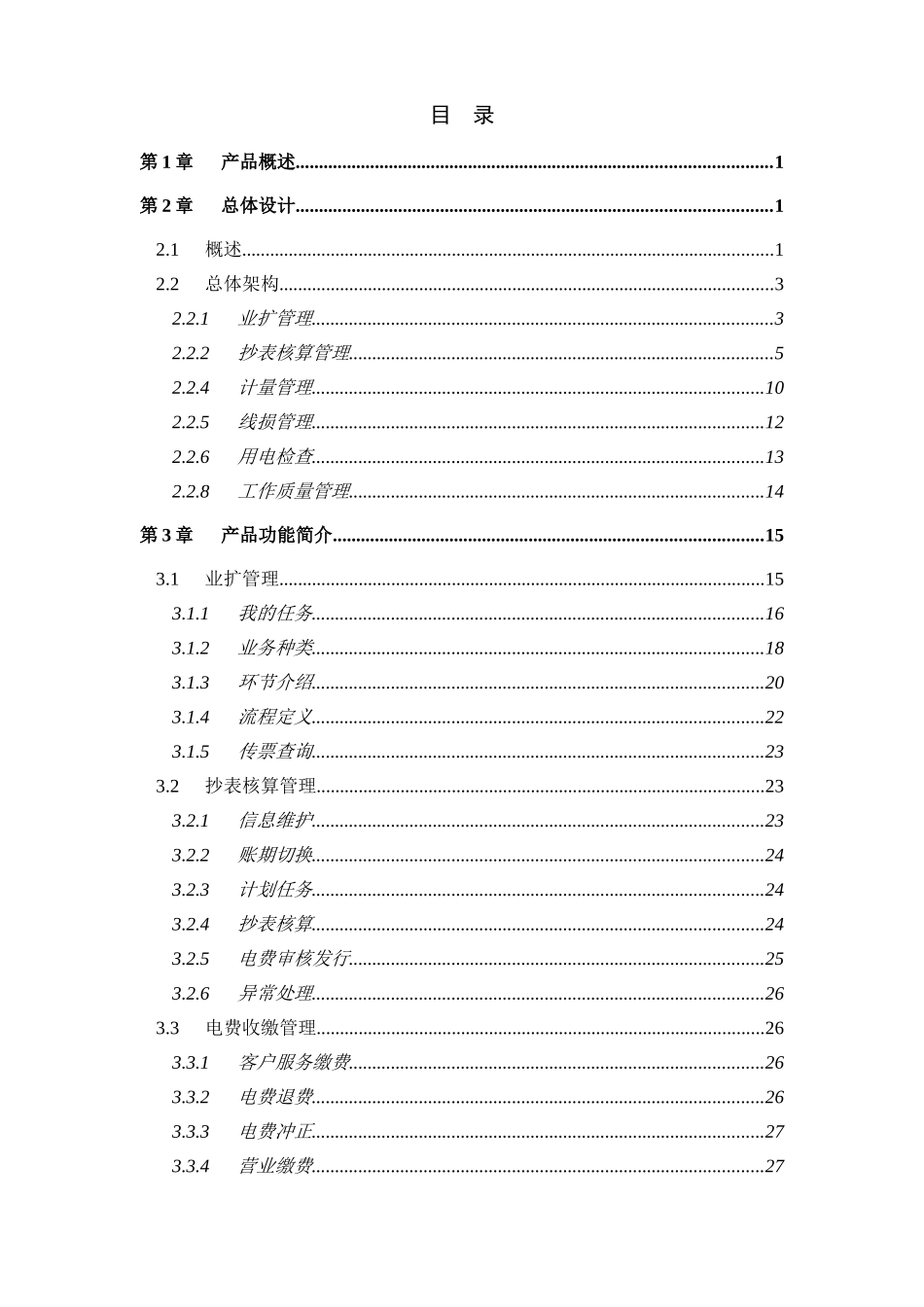 力电营销技术支持系统技术方案全案大学论文_第2页
