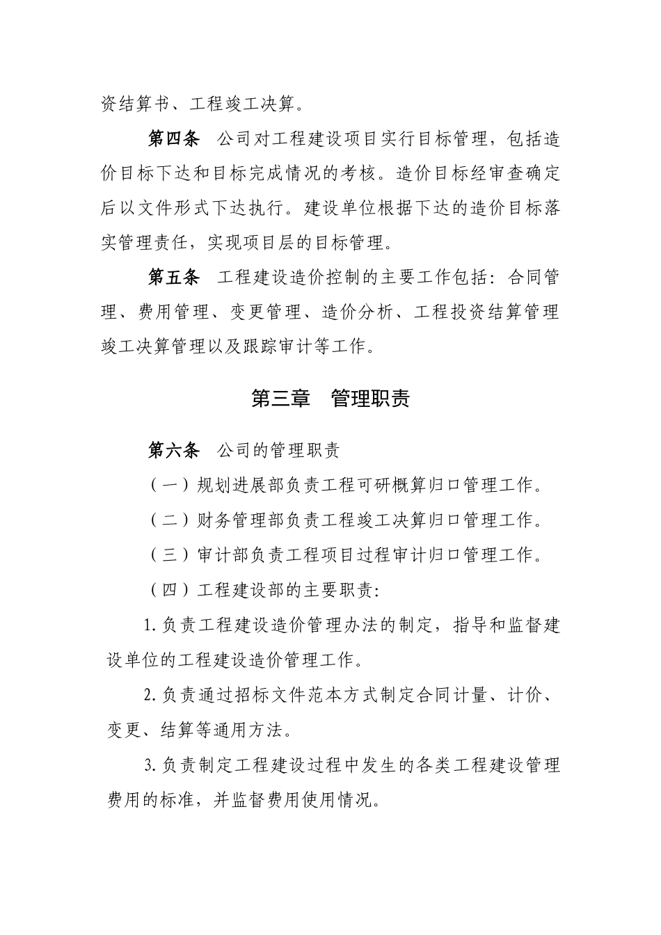 力电集团股份有限公司工程建设造价管理办法--大学毕设论文_第2页