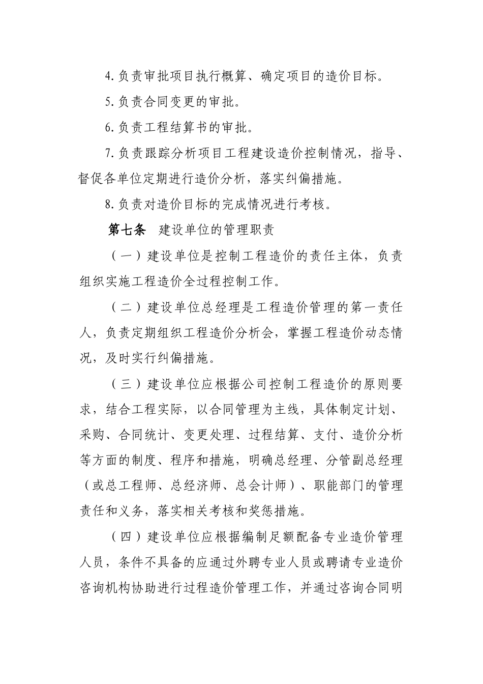 力电集团股份有限公司工程建设造价管理办法--大学毕设论文_第3页