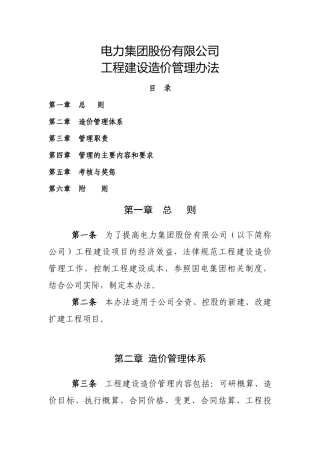 力电集团股份有限公司工程建设造价管理办法--大学毕设论文