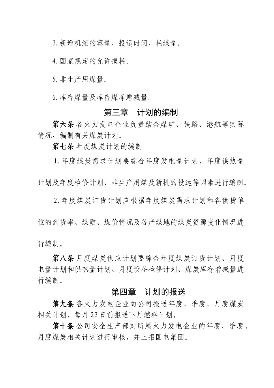力电集团股份有限公司燃料管理配套实施细则--大学毕设论文_第2页