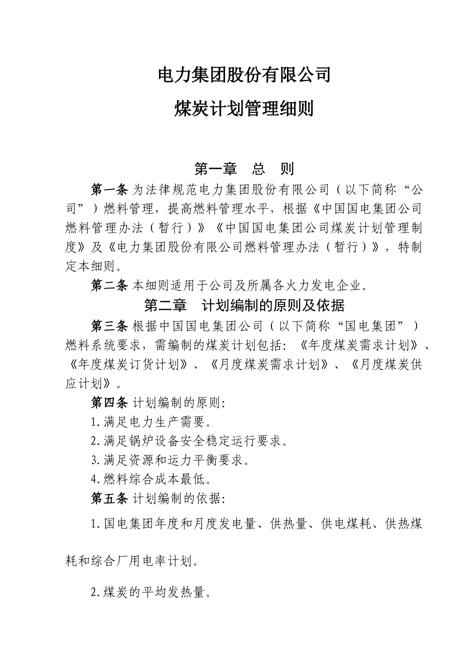 力电集团股份有限公司燃料管理配套实施细则大学论文_第1页