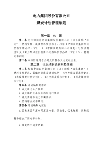力电集团股份有限公司燃料管理配套实施细则大学论文