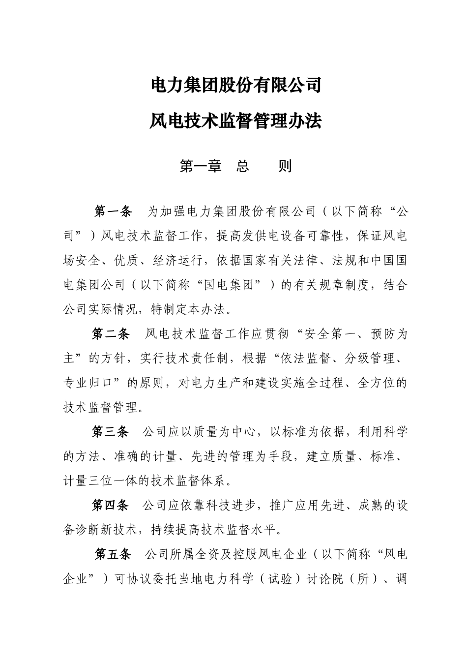 力电集团股份有限公司风电技术监督管理办法--大学毕设论文_第1页