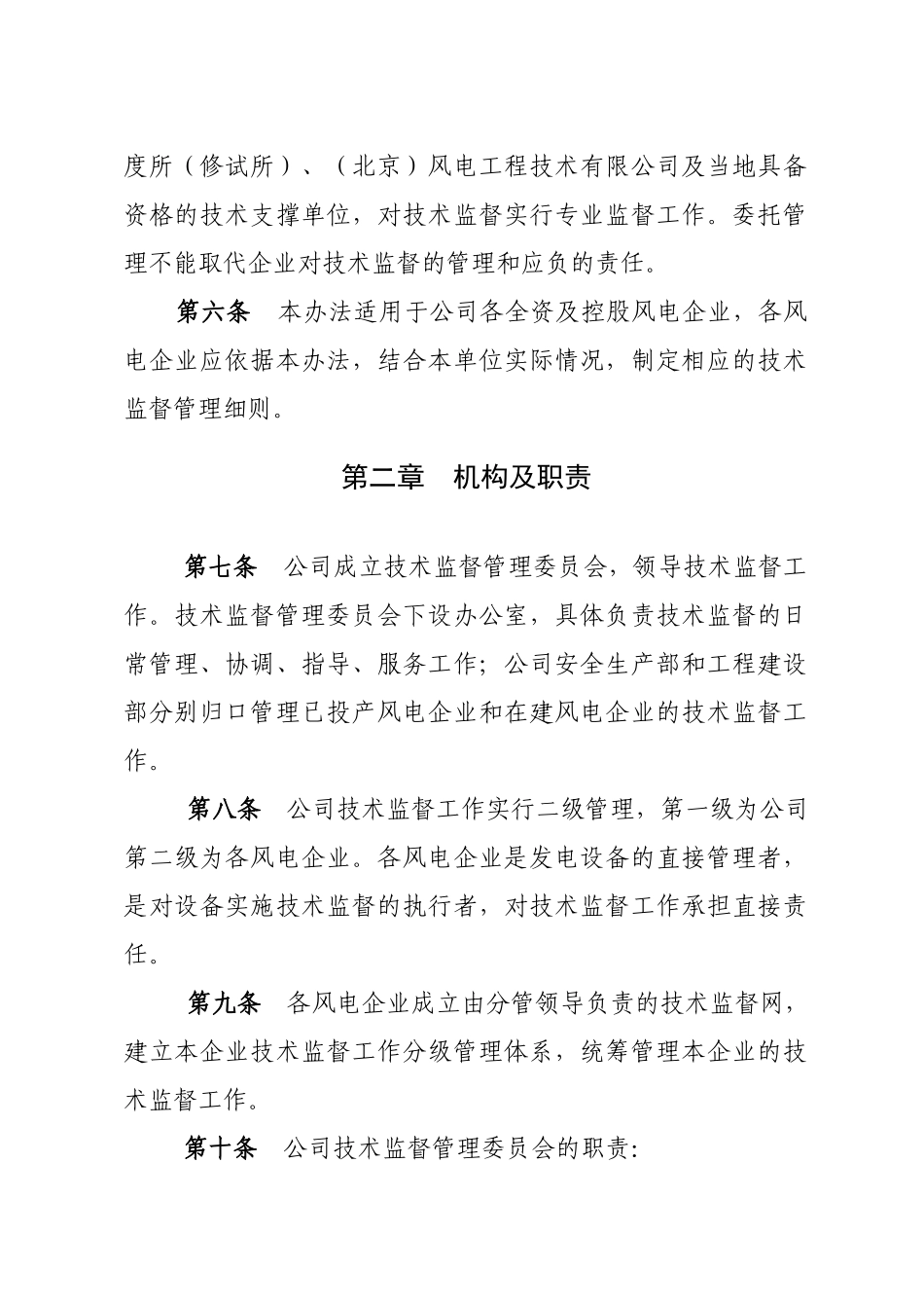 力电集团股份有限公司风电技术监督管理办法--大学毕设论文_第2页