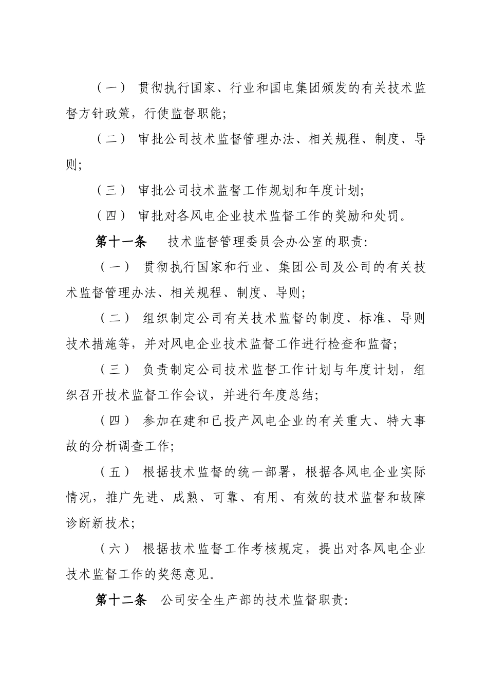力电集团股份有限公司风电技术监督管理办法--大学毕设论文_第3页