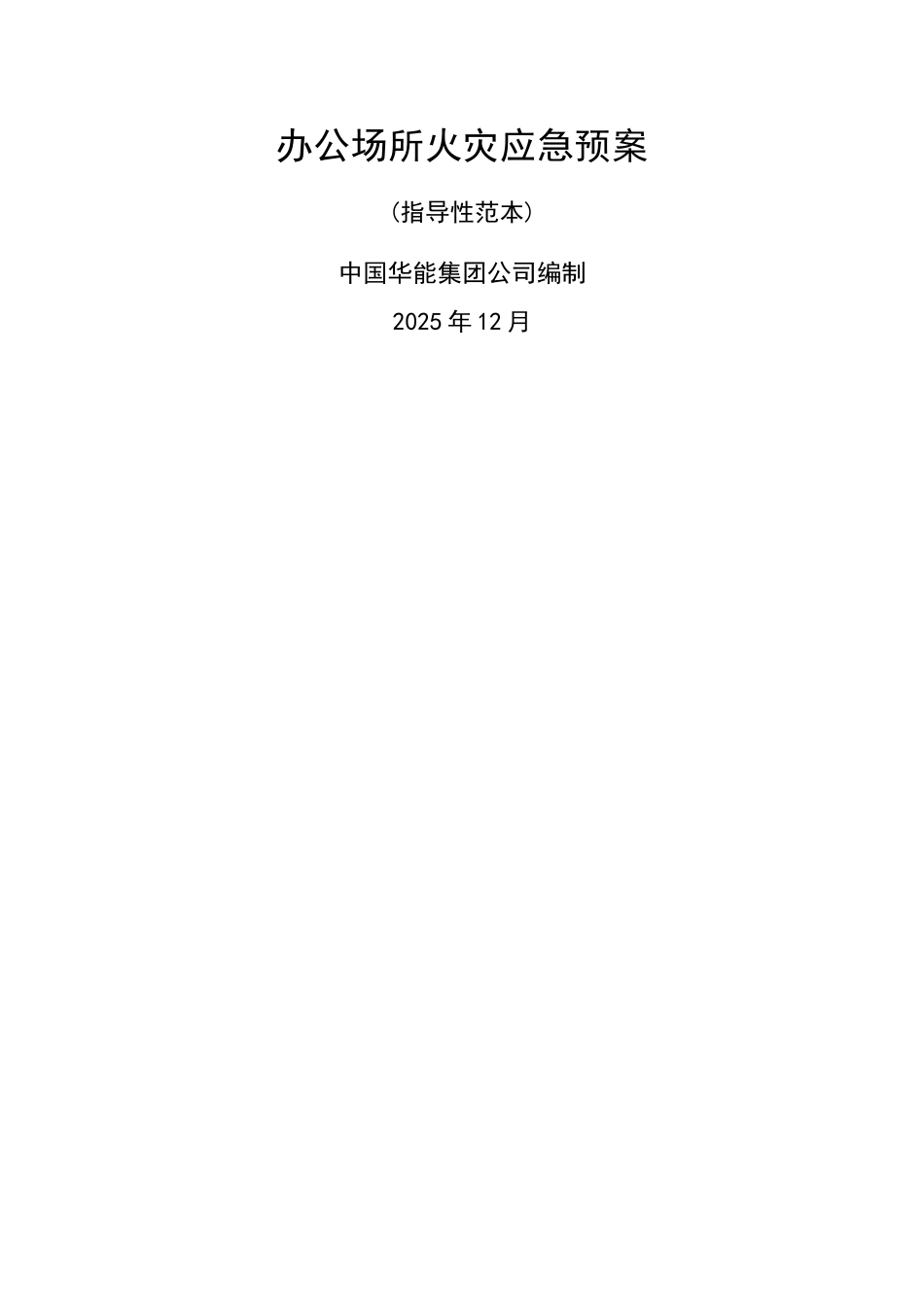 办公场所火灾应急预案_第1页