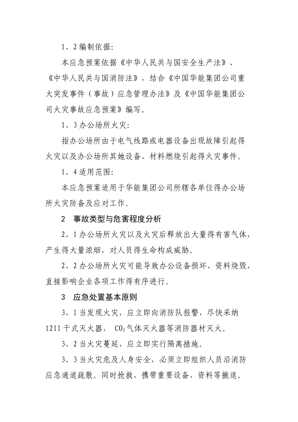 办公场所火灾应急预案_第3页