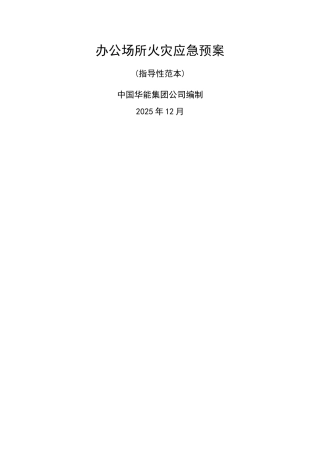 办公场所火灾应急预案
