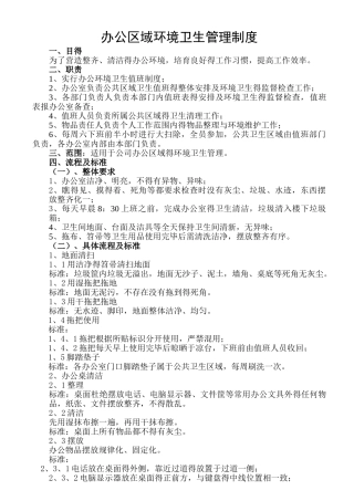 办公区域环境卫生管理制度