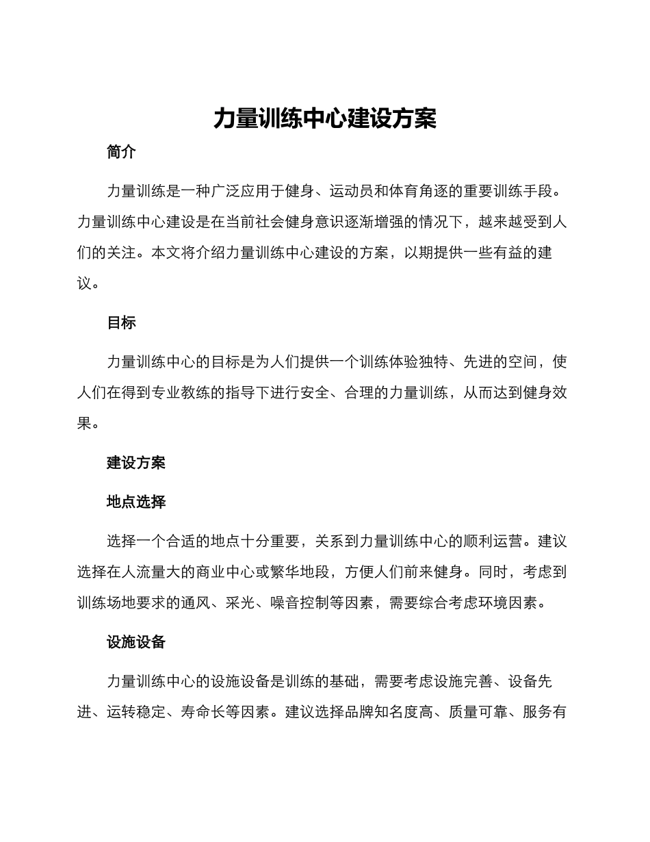 力量训练中心建设方案_第1页