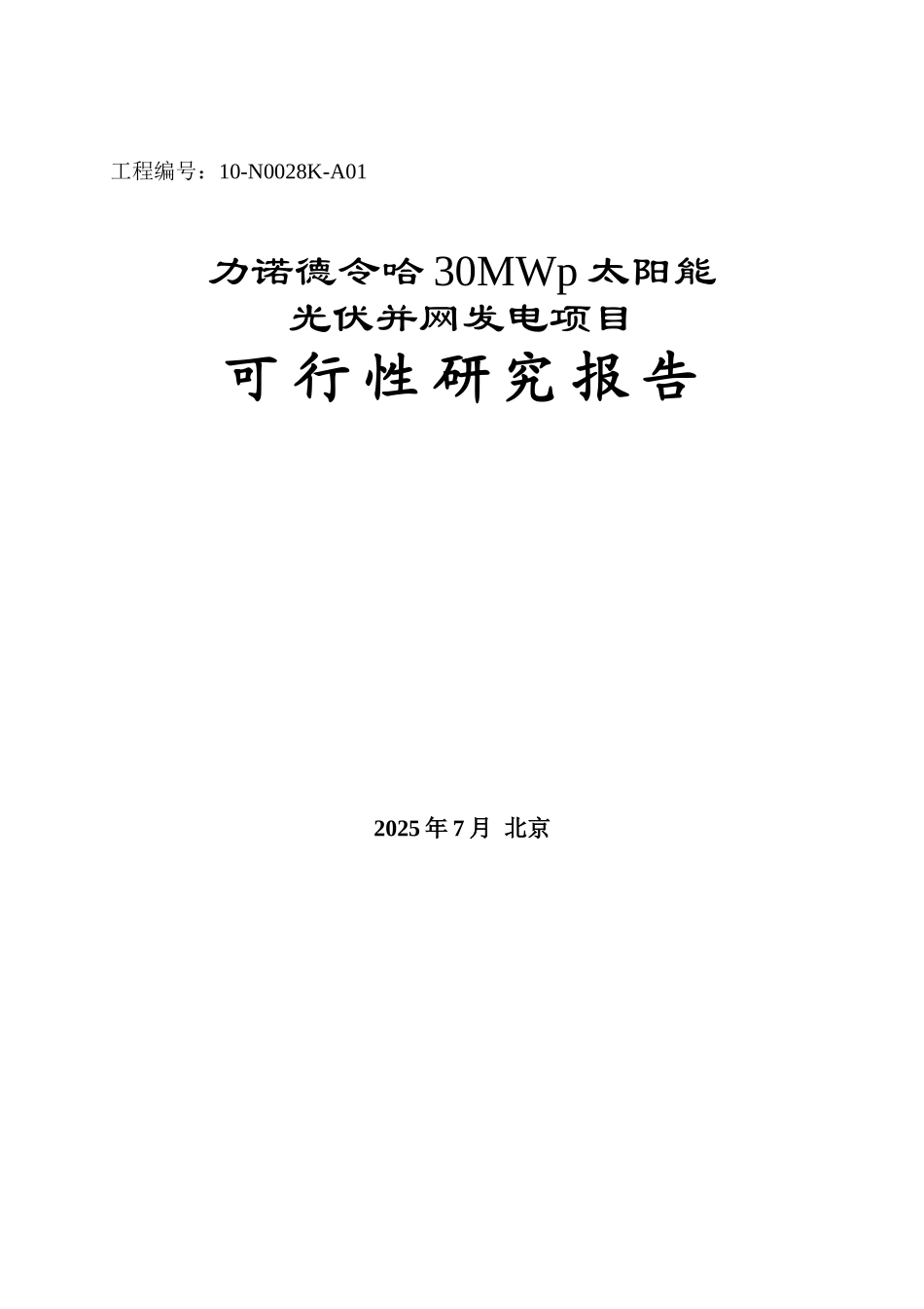 力诺德令哈30MWp太阳能光伏并网发电项目可行性研究报告_第2页