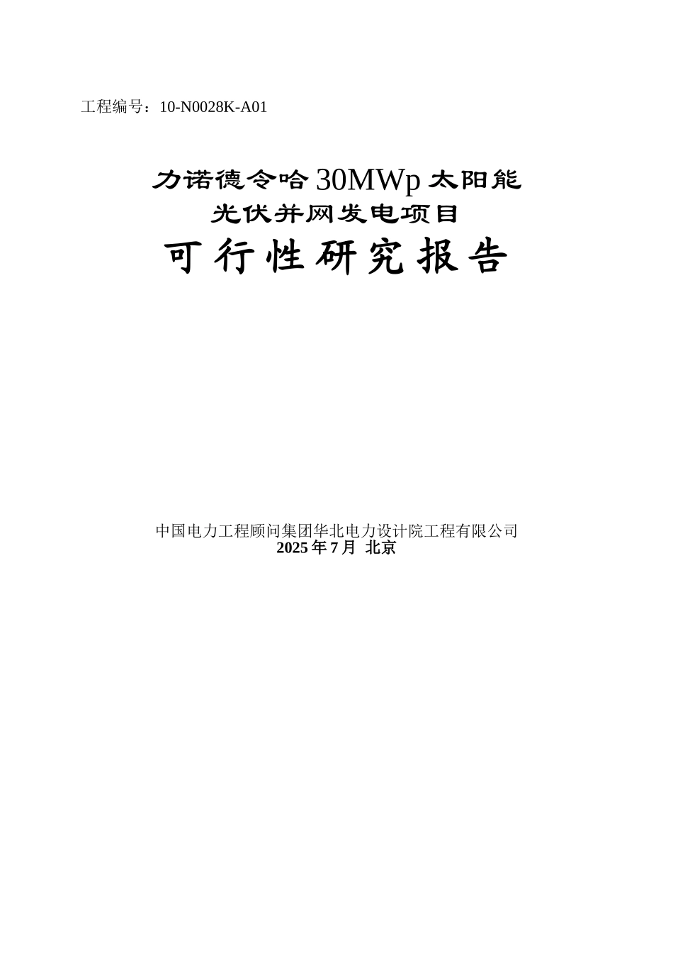 力诺德令哈30MWp太阳能光伏并网发电项目可行性研究报告_第3页