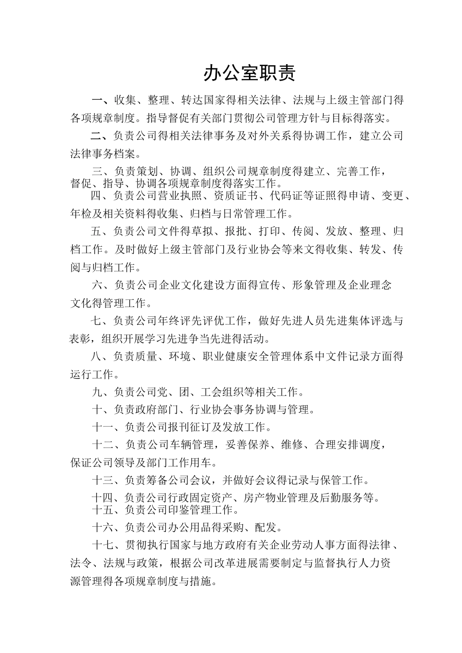 办公室主任岗位职责_第1页