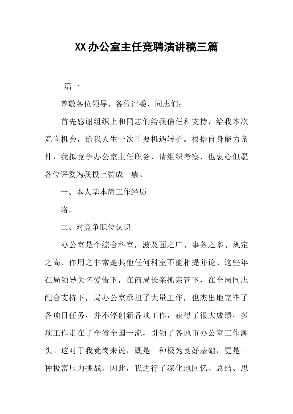 办公室主任竞聘演讲稿三篇_第1页