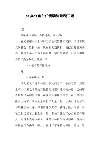 办公室主任竞聘演讲稿三篇