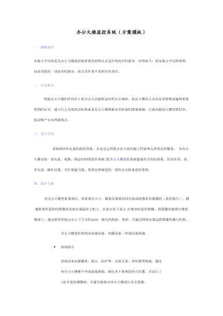 办公大楼监控系统方案模板