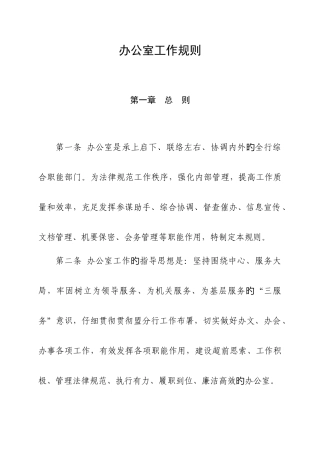 办公室工作规则