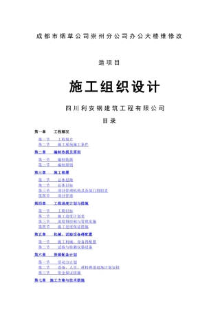办公大楼维修改造项目施工组织设计