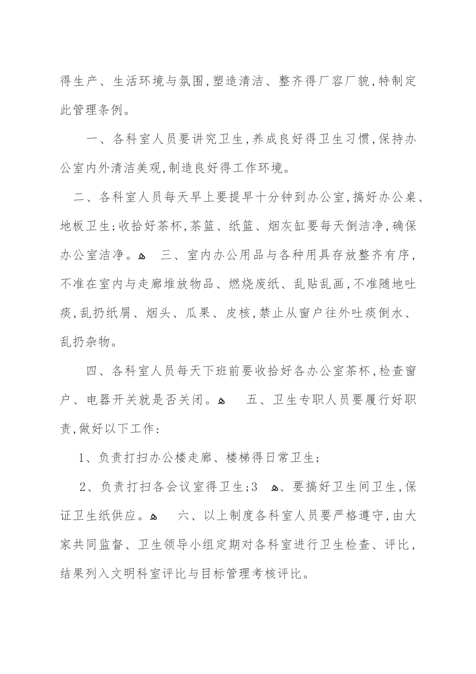 办公室卫生管理制度_第3页