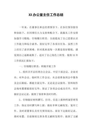办公室主任工作总结