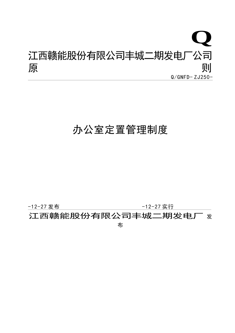 办公室定置管理规定_第1页