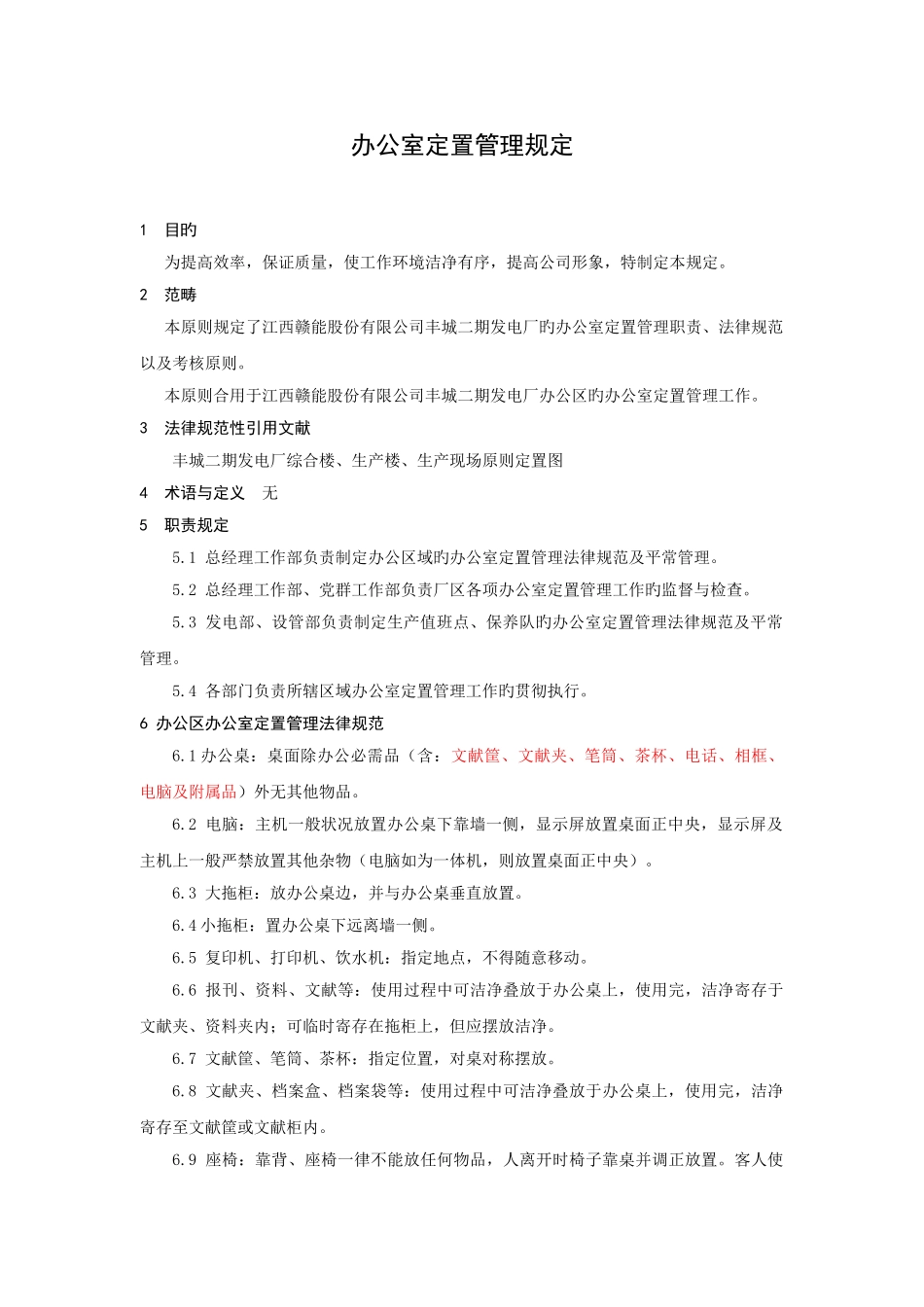 办公室定置管理规定_第3页