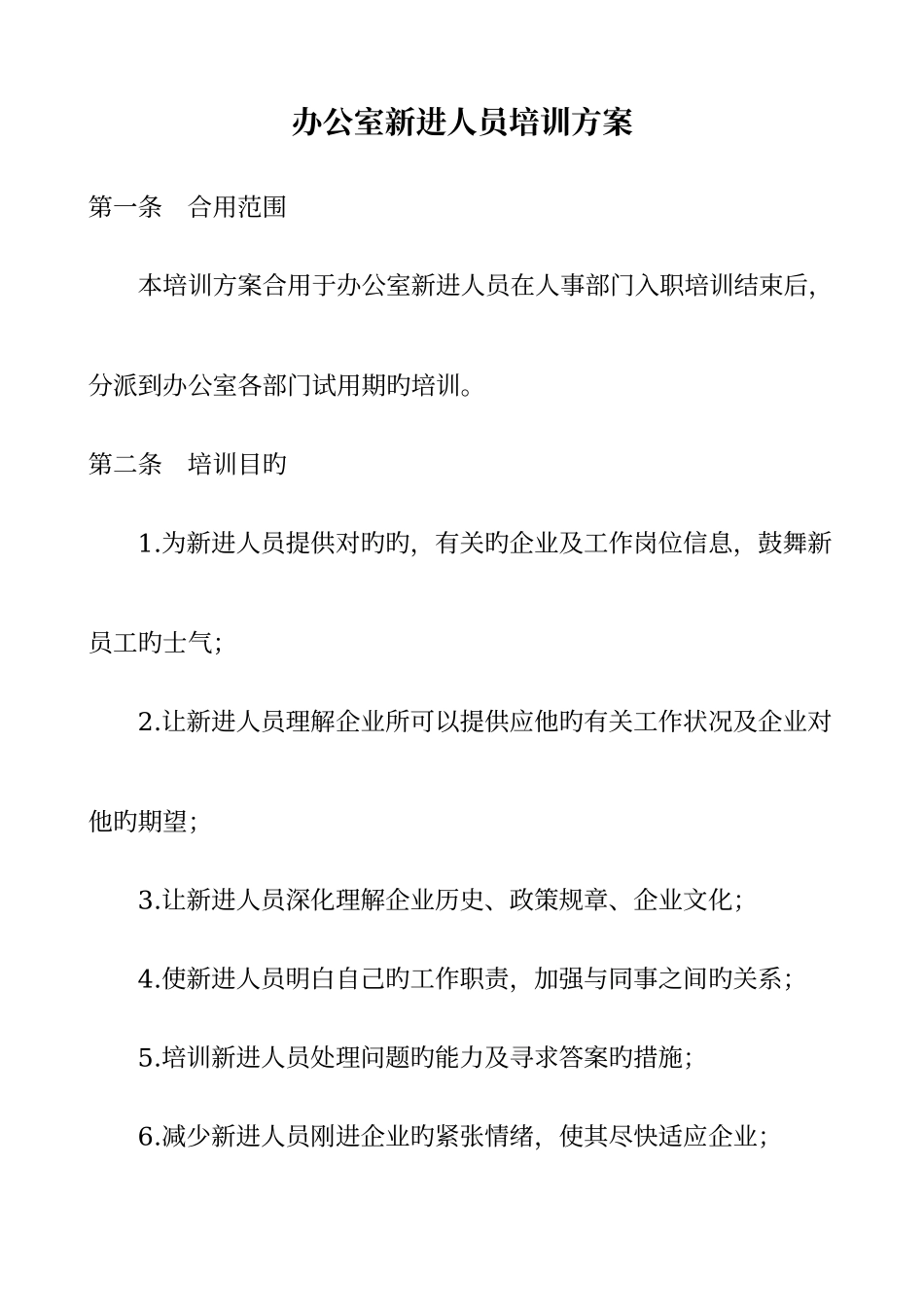 办公室新进人员培训方案范文_第1页